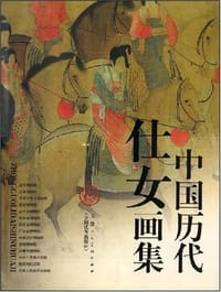 书籍 中国历代仕女画集的封面