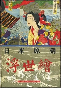 书籍 日本原刻浮世绘的封面