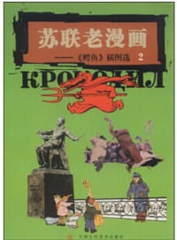 书籍 苏联老漫画的封面