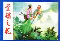 棠棣之花·无双传·黑浪山（全三册）