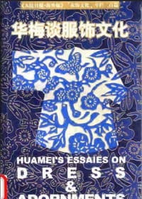 书籍 华梅谈服饰文化的封面