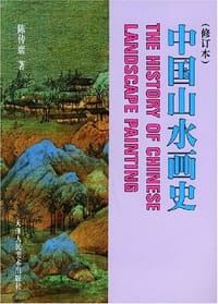 书籍 中国山水画史的封面