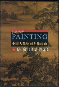 明唐寅画集 - 唐寅 绘