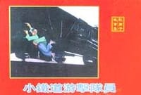 小铁道游击队员(共2册)