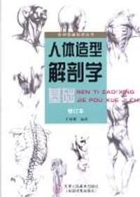 书籍 人体造型解剖学基础的封面