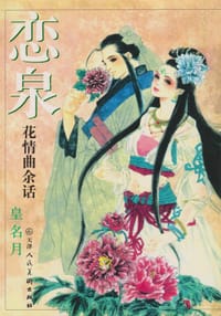 恋泉