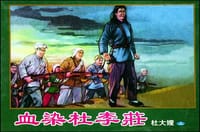 血染杜李庄 ·智斗还乡团· 决战芦苇荡