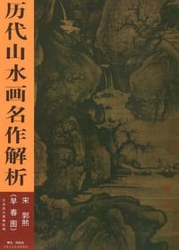 宋 范宽《雪景寒林图》