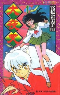 犬夜叉（1-5） - [日] 高桥留美子