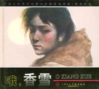 哦，香雪