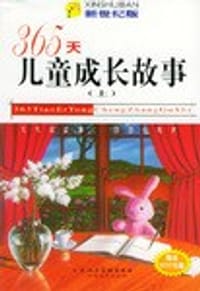 365天儿童成长故事