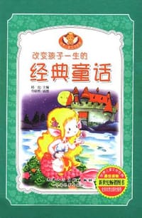 书籍 改变孩子一生的经典童话（上中下）的封面