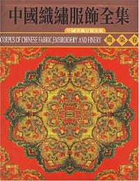 书籍 中国织绣服饰全集.1 织染卷的封面