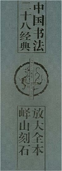 放大全本峄山刻石