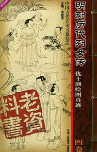 明刻历代列女传（共4卷）
