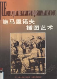 书籍 施马里诺夫插图艺术的封面