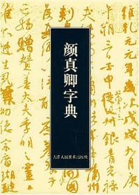 书籍 颜真卿字典的封面