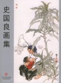 史国良画集
