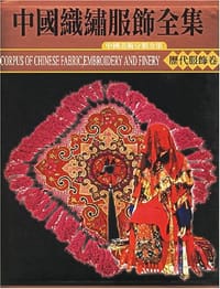 书籍 中国织绣服饰全集。4，历代服饰卷（下）的封面