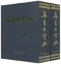 书籍 草书大字典（上下）的封面