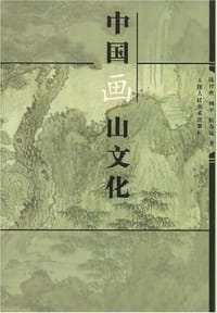 书籍 中国画山文化的封面