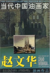 赵文华油画作品