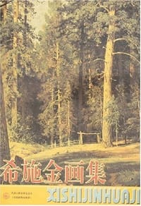 希施金画集 - 本社