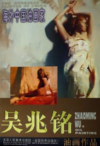 吴兆铭油画作品-海外中国油画家 - 吴兆铭 绘