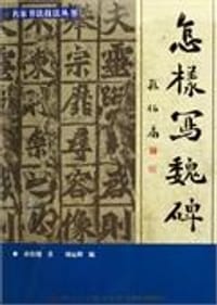 怎样写魏碑 - 孙伯翔
