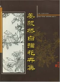 姜毅然白描花卉集 - 姜毅然