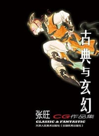 古典与玄幻-张旺CG作品集 - 张旺