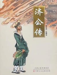 书籍 济公传的封面