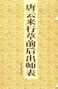唐云来行草前后出师表 - 本社