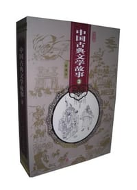 书籍 中国古典文学故事的封面