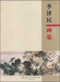 李泽民画集