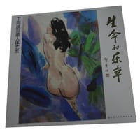 生命的乐章-丁同成彩墨人体艺术 - 丁同成