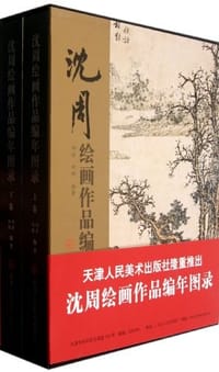 沈周绘画作品编年图录（上.下）