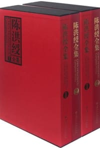 陈洪绶全集 - 陈洪绶