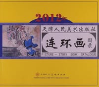 书籍 2012年天津人民美术出版社连环画图录的封面