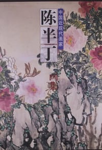 陈半丁画集