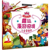 365睡前故事儿童漫画版-露丝漫游奇境(带男孩去冒险，圆女孩公主梦——展开漫画翅膀，放飞美丽想象)