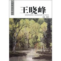 中国画名家作品选 王晓峰