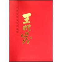 中国近现代名家画集 王明炎