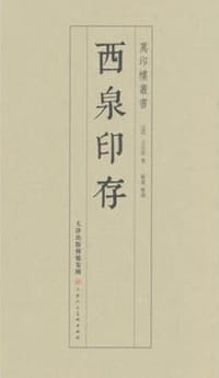 西泉印存