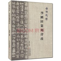 古调新弹：李刚田篆刻评改