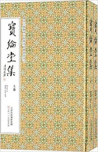 宝纶堂集 - 陈洪绶