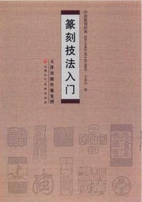 篆刻技法入门
