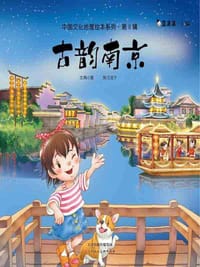 古韵南京/中国文化地理绘本系列（第2辑） - 无名图书