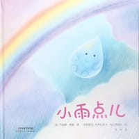小雨点儿 - [英] 乔安娜·格雷 著, [克罗地亚] 杜布拉夫卡·克拉诺维克 绘