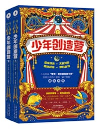 《少年创造营》：上、下